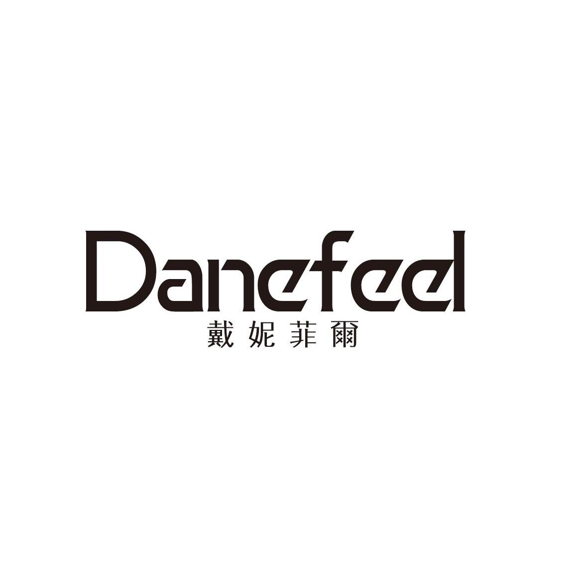 戴妮菲尔 DANEFEEL