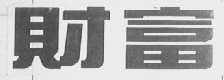 财富