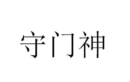 守门神