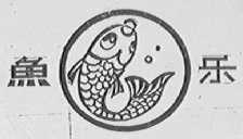 鱼乐