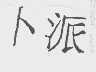 卜派