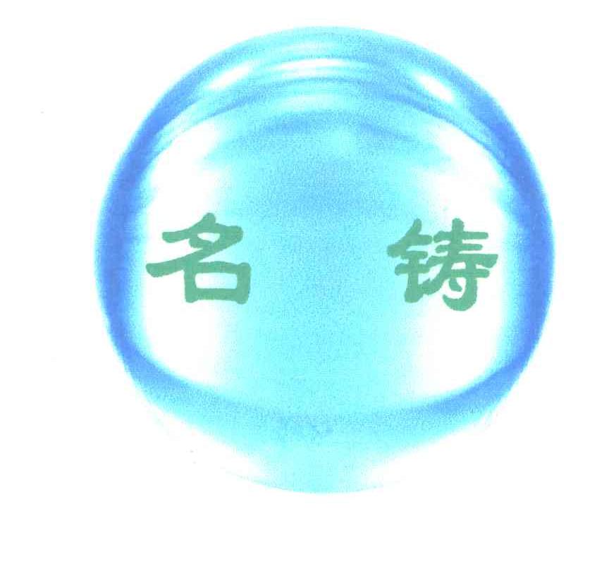 名铸