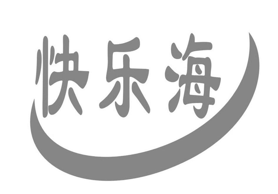 快乐海