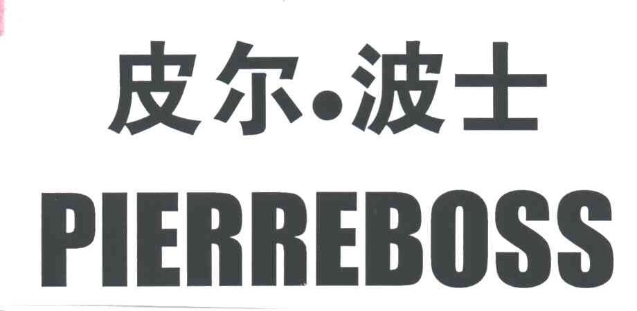 皮尔波士PIERREBOSS