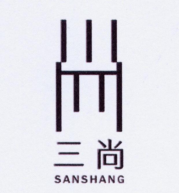 三尚