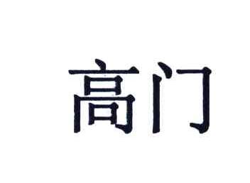 高门