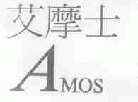 艾摩士;AMOS