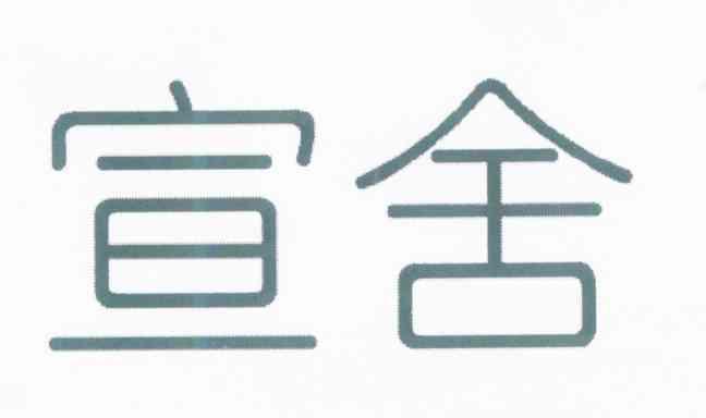 宣舍