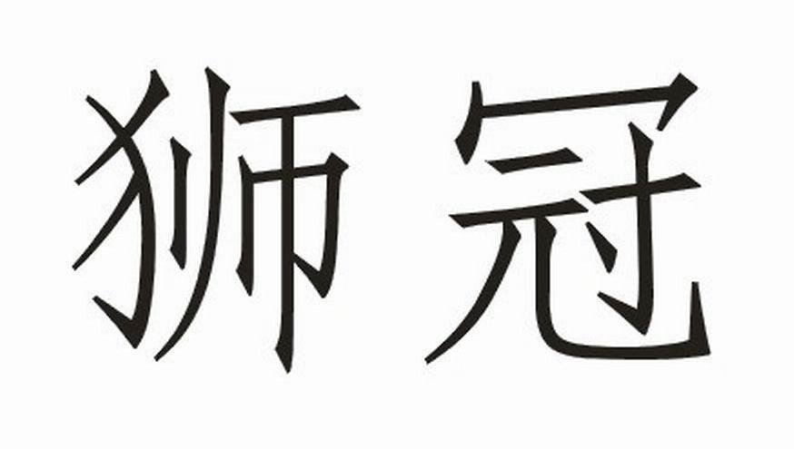 狮冠