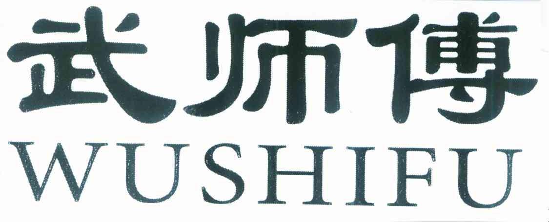 武师傅
