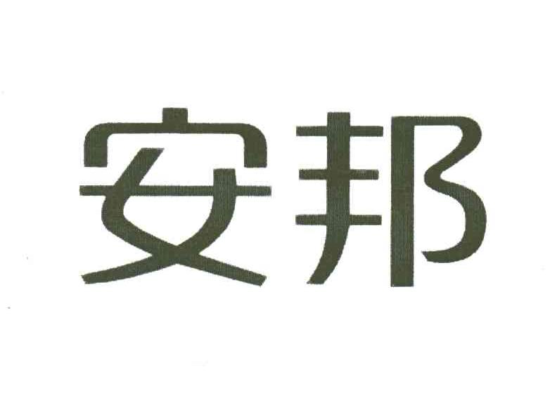 安邦