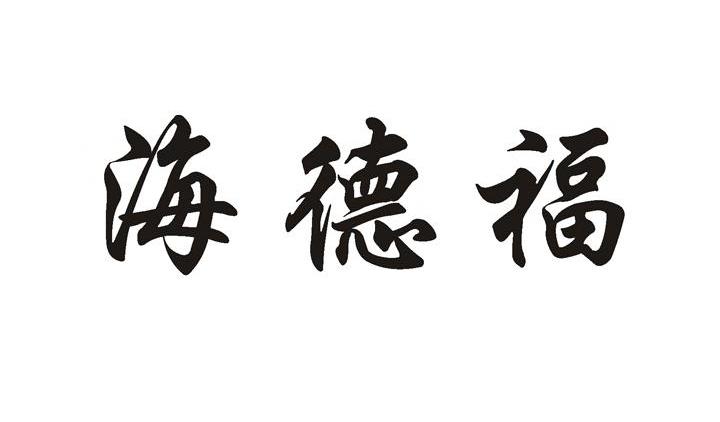海德福