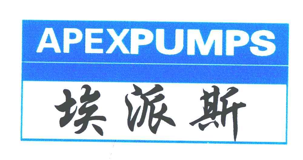 埃派斯;APEXPUMPS