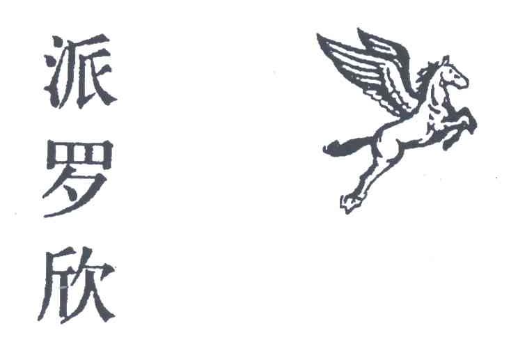 派罗欣