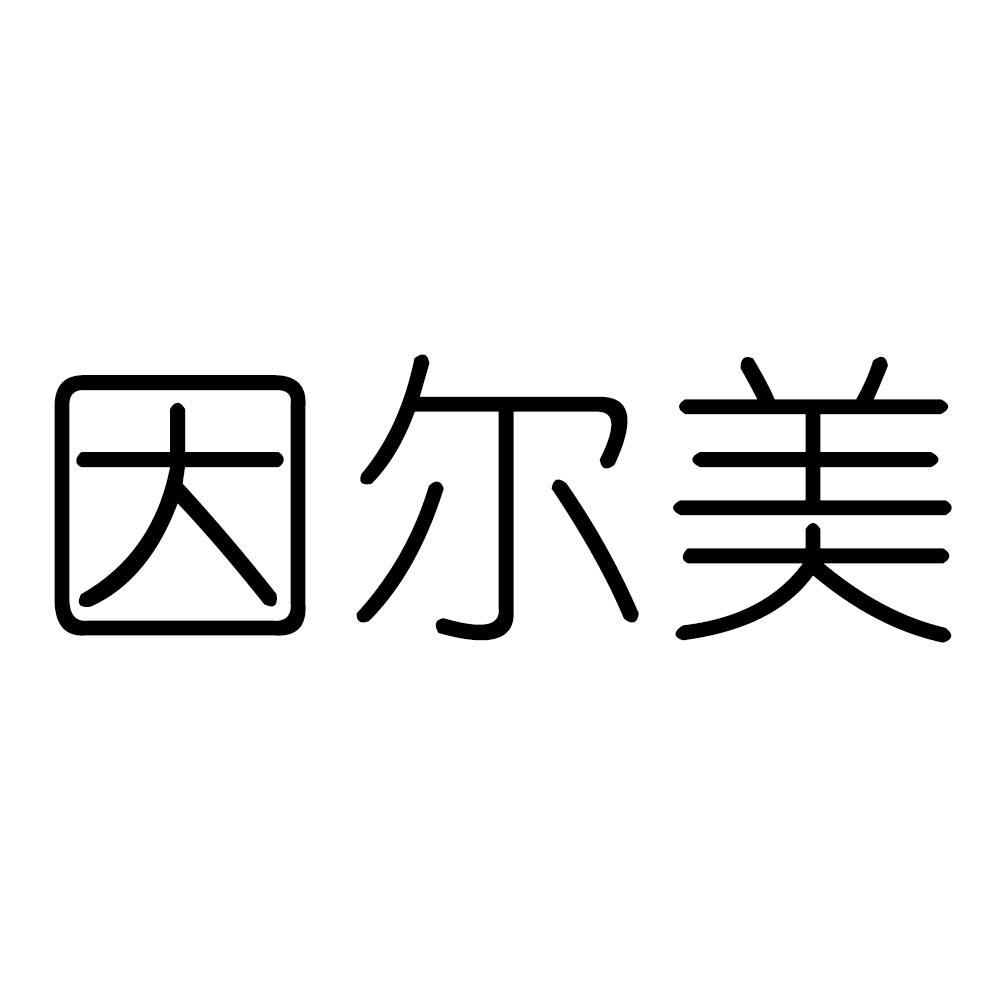 因尔美