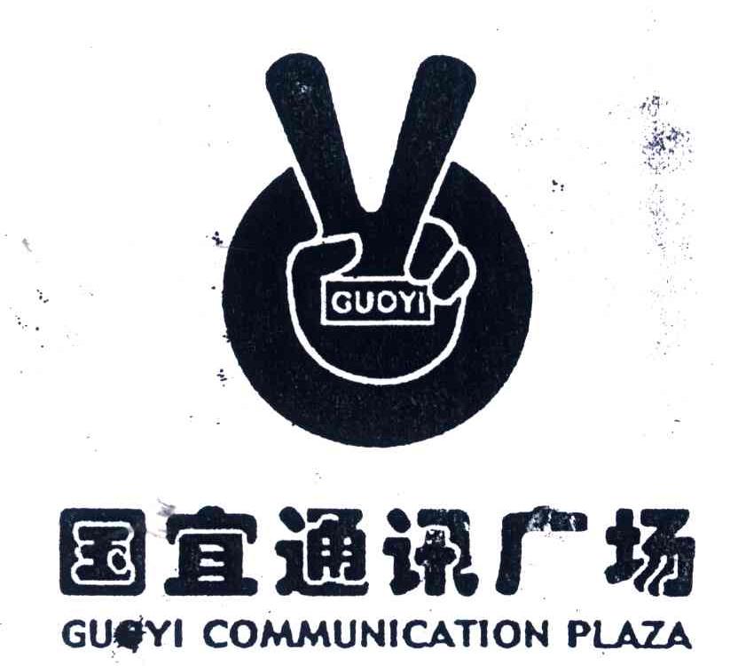 国宜通讯广场;GUOYI COMMUNICATION PLAZA;GUOYI