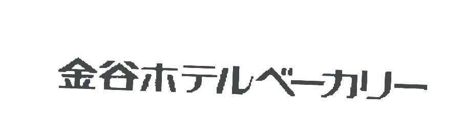 金谷木