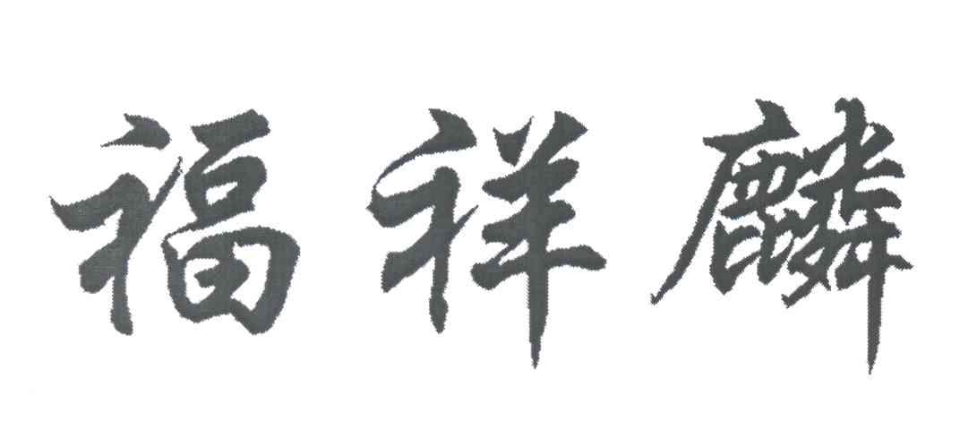 福祥麟