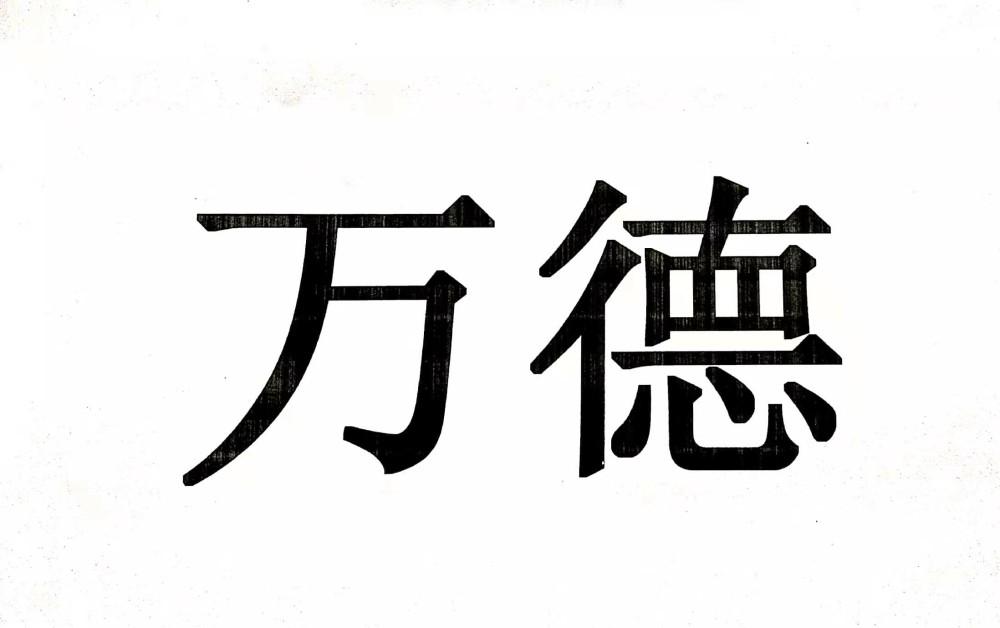 万德