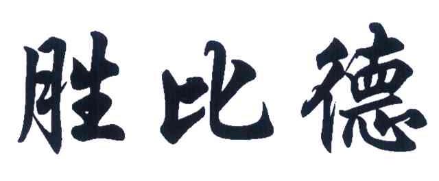 胜比德