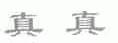 真真