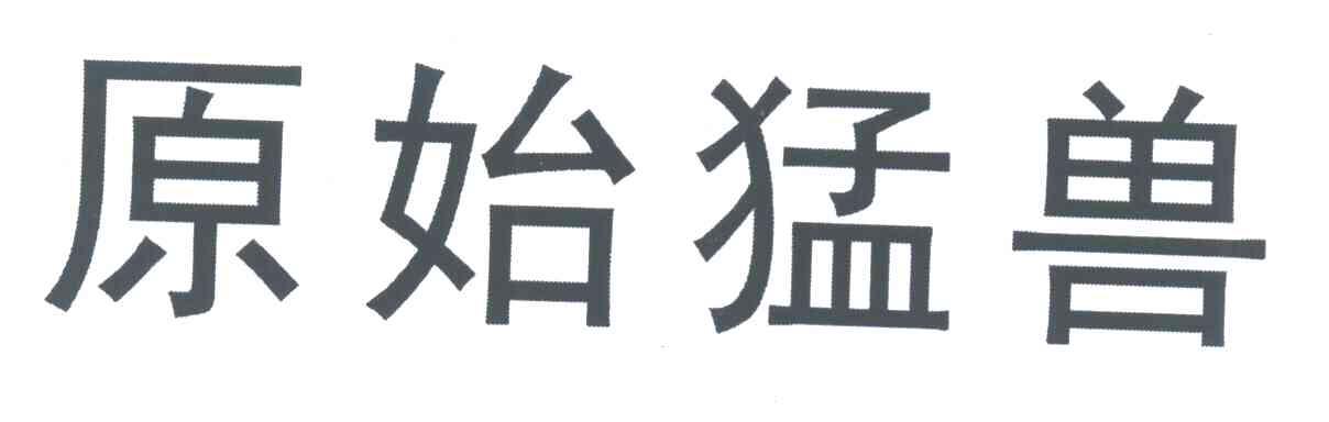 原始猛兽