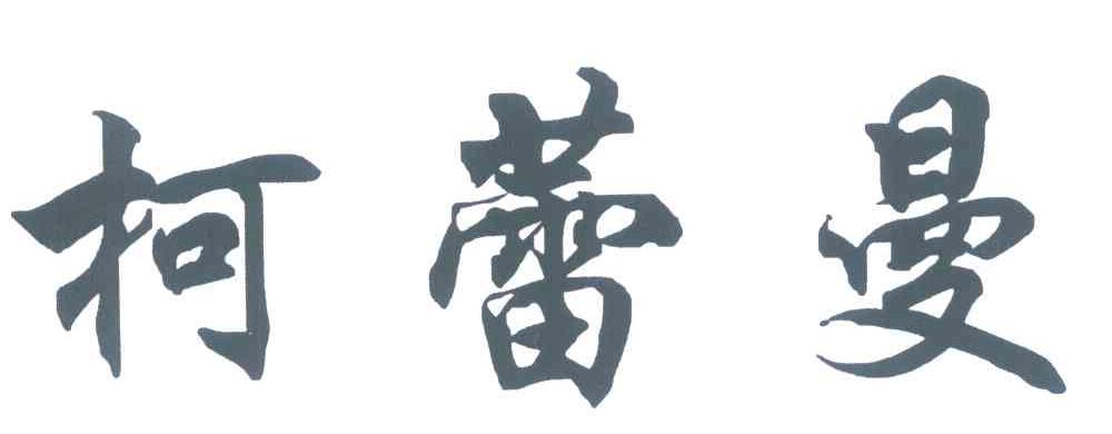 柯蕾曼