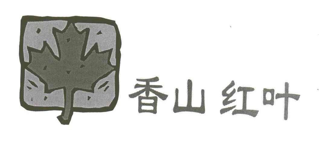 香山红叶