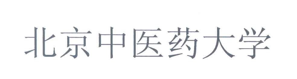 北京中医药大学