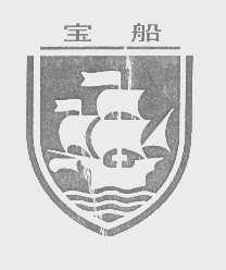 宝船