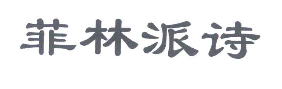 菲林派诗