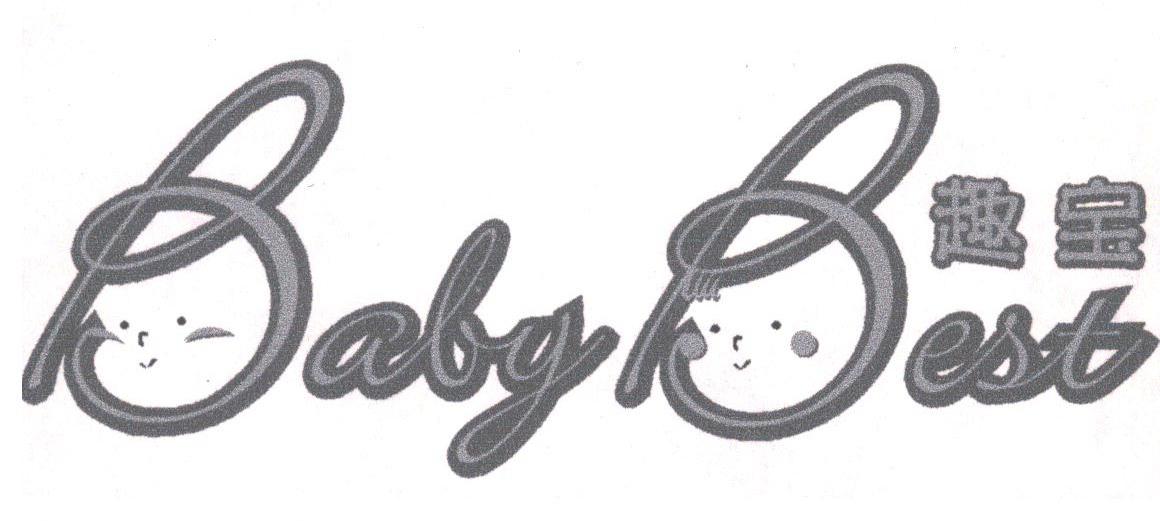 趣宝;BABYBEST