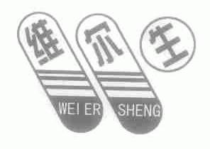 维尔生