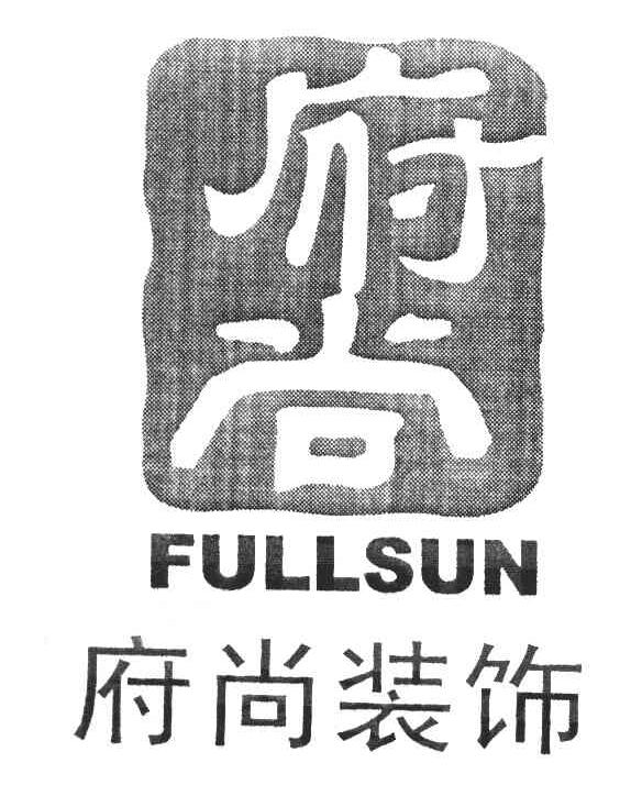 府尚装饰 FULLSUN