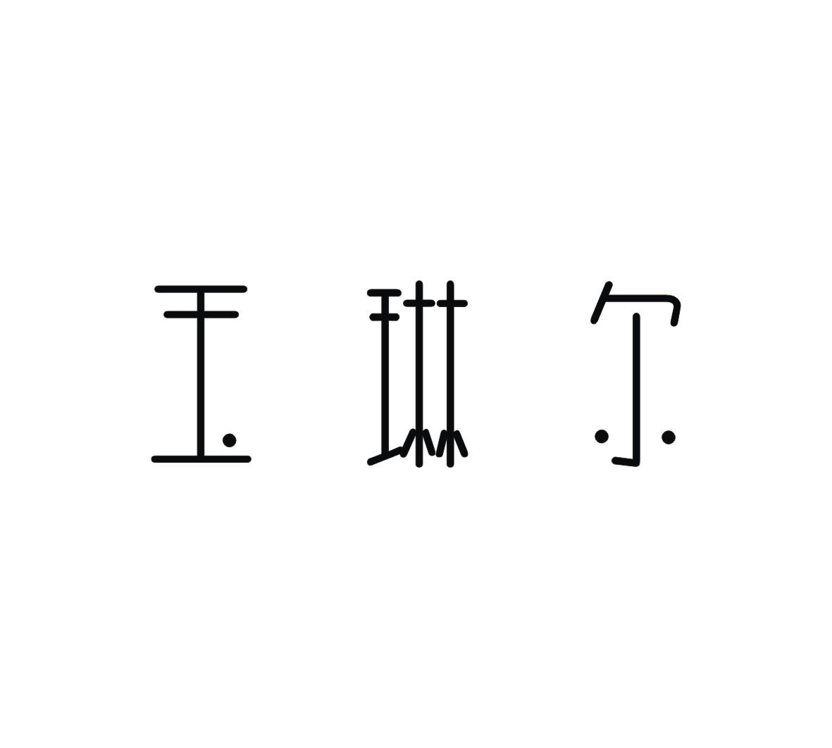 玉琳尔