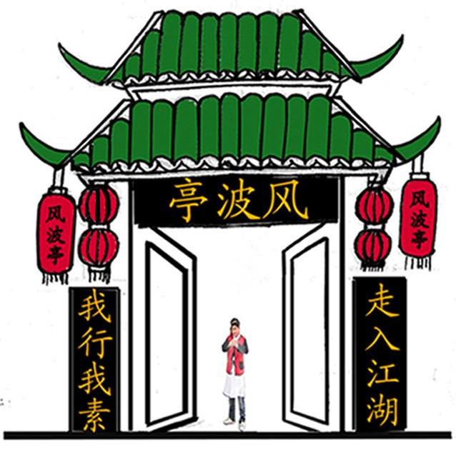 我行我素走入江湖 风波亭