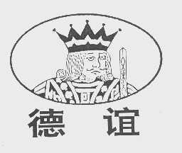德谊