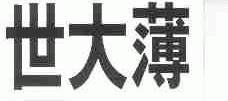 世大薄
