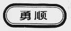 勇顺