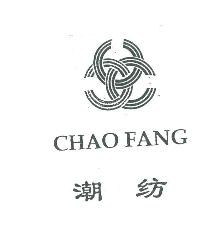 潮纺