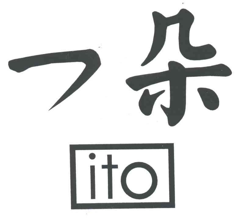 一朵;ITO