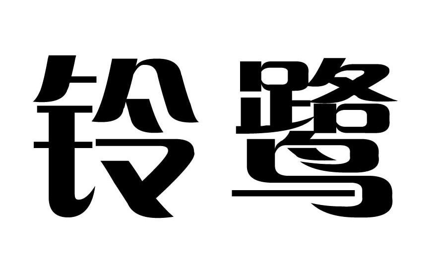 铃鹭
