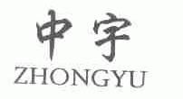 中宇