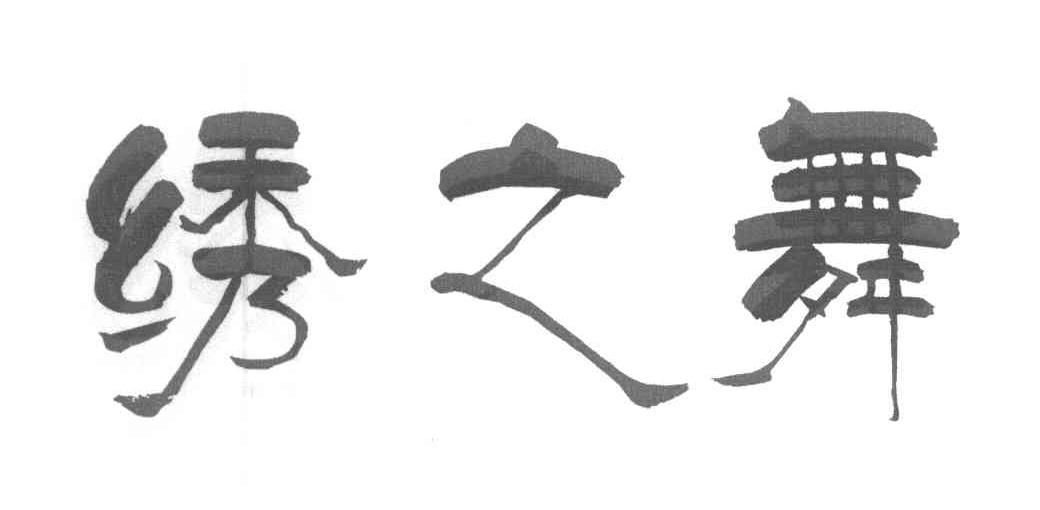 绣之舞
