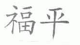 福平