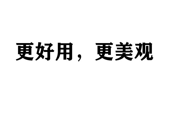 更好用，更美观