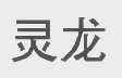 灵龙