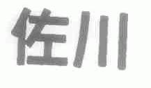 佐川