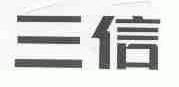 三信