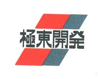 极东开发